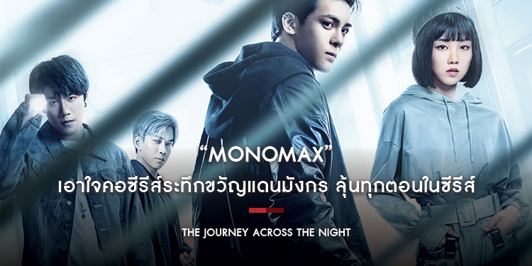 "MONOMAX" เอาใจคอซีรีส์ระทึกขวัญแดนมังกร ลุ้นทุกตอนในซีรีส์ "The Journey Across the Night"